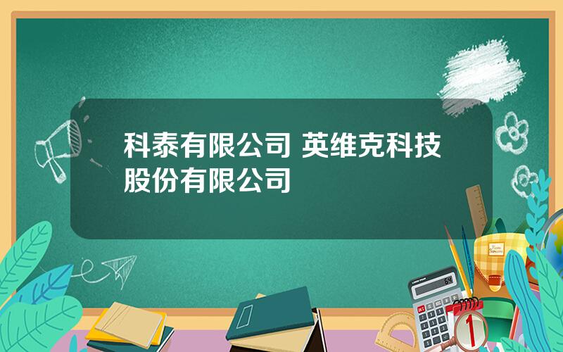 科泰有限公司 英维克科技股份有限公司